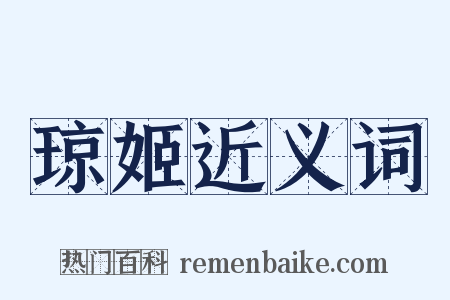 琼姬近义词是什么意思的图片